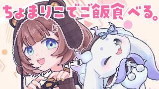 【オフコラボ】ちょまりことご飯まったり食べようよ✨️【ルンルン×司賀りこ/にじさんじ所属】