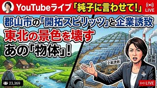 日本保守党 群馬二区支部長 伊藤純子 がライブ配信中！
