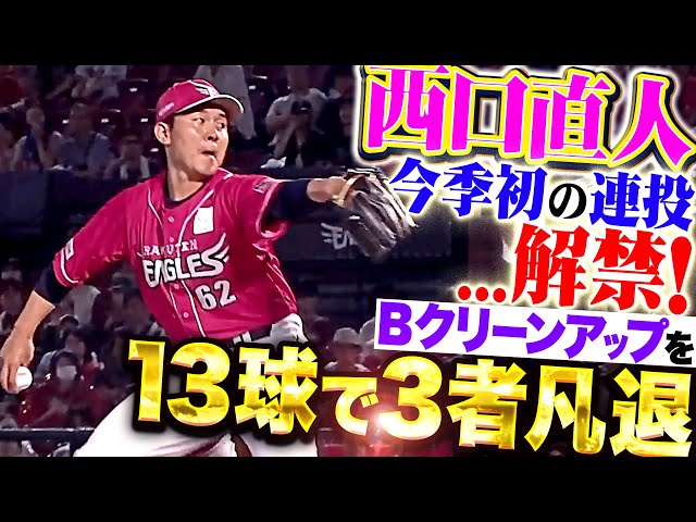【連投…解禁!!】西口直人『今季初の連投も問題ナシ！猛牛クリーンアップを13球で3者凡退の好リリーフ！』