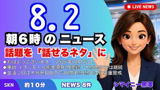 📰8月2日  【朝６時の最新ニュース】 今日の話題を“話せるネタ”に変える１０分 | 音声ニュース