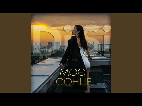 Моє сонце