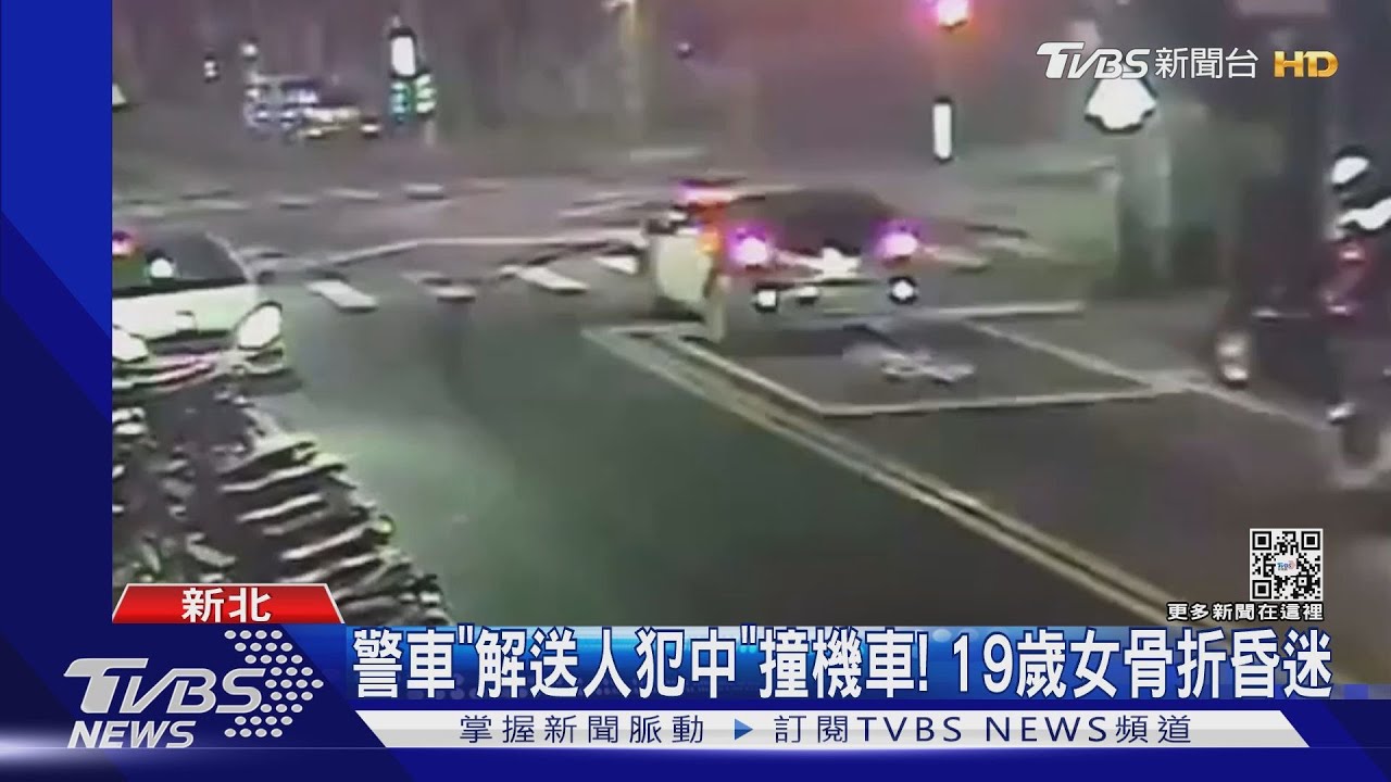 警車「解送人犯中」撞機車!19歲女骨折昏迷