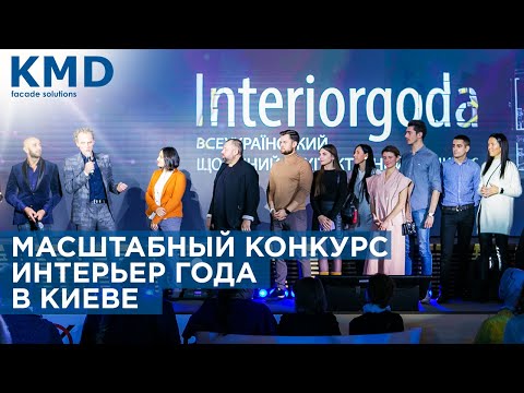 “INTERIOR OF THE YEAR” all-Ukrainian architectural competition in Kyiv. What KMD presented.