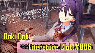 [Doki Doki Literature Club!#006]恐怖演出に又しても絶叫[初見実況]
