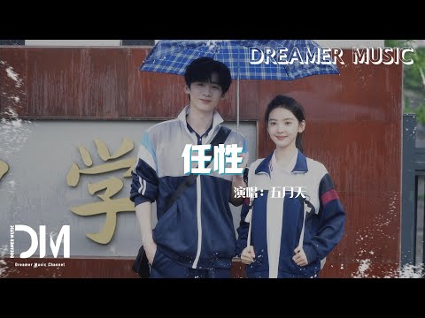 任性 (電視劇《難哄》主題曲) - 五月天『Ren xing - Mayday』