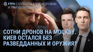 Сотни дронов на Москву. РФ готова один день не стрелять. Трамп и много вопросов | Утро
