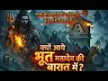 भूतों की बारात लेकर पहुँचे महादेव ससु�