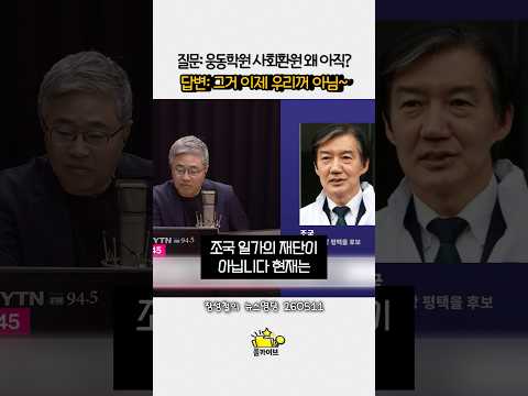 웅동학원 사회환원질문에 이제 우리꺼 아니라는 조국~