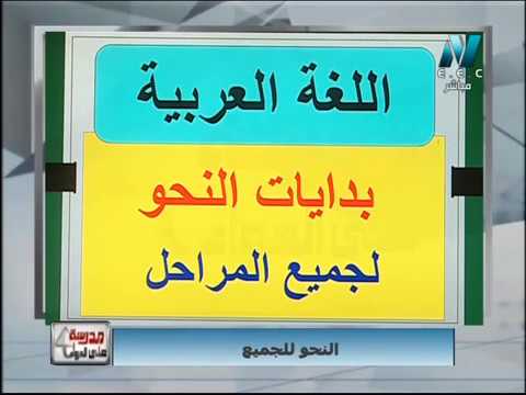 تعلم لغة عربية للجميع - نحو (الحلقة 1) - بدايات النحو من تحت الصفر - تقديم الأستاذ/ أحمد متولى