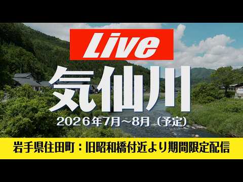 気仙川 住田町世田米のライブカメラ映像