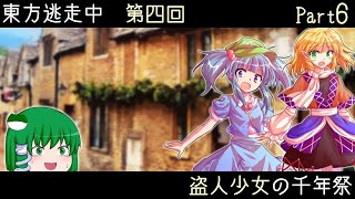 【東方逃走中】盗人少女の千年祭 part6