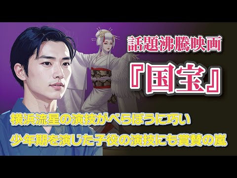 映画『国宝』が話題沸騰！　横浜流星の演技がべらぼうに巧い　　少年期を演じた子役の演技にも賞賛の嵐
