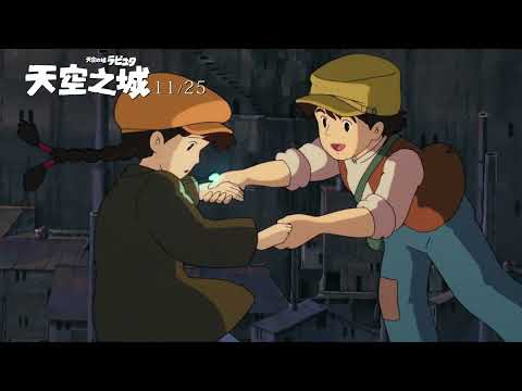 《天空之城》預告片：官方預告