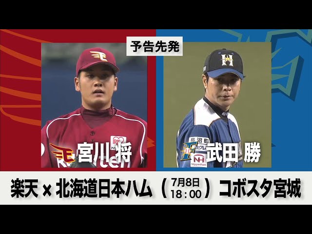 7/8の予告先発チェック!! 楽天 - 北海道日本ハム
