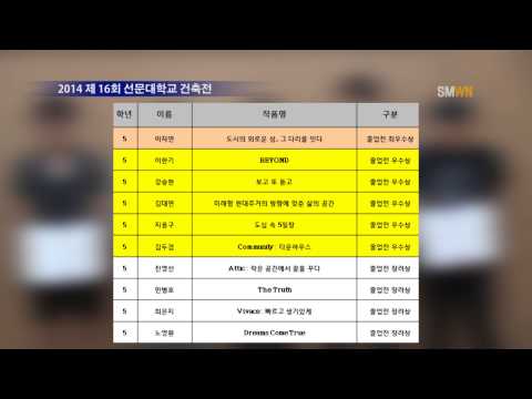 2014 제 16회 선문대학교 건축전