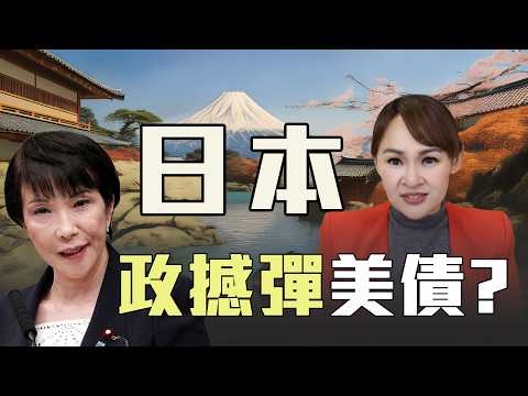 日本政撼彈 美債也遭殃?!