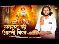 सतगुरु संत की आरती किजे Sadaram Ji Aarti Chhagan Dewasi सद