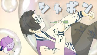 シャボン るしおが歌ってみた👿
