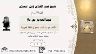 صورة 7/5شرح قطر الندى وبل الصدى / عبدالعزيز بن باز - بن باز - مشروع كبار العلماء
