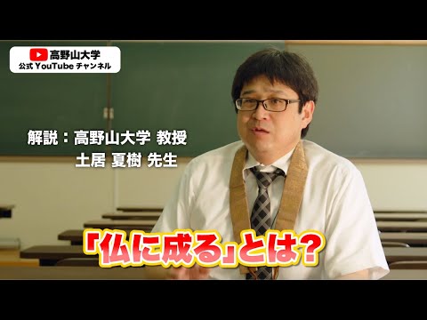 高野山大学教授が語る空海の死生観　土居夏樹先生１