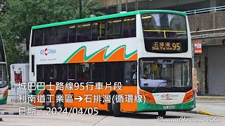 [光榮告別95] 城巴巴士路線95行車片段 (利南道工業區→石排灣(循環線))
