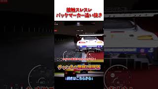 接触ギリギリ 青旗追い抜き 【GT7】