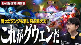 【グウェン vs アンベッサ】これがグウェンだ！！育ったタンクも消し飛ぶ超火力で敵をバターのように溶かすえび【SHG Evi】