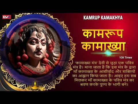 Maa Kamakhya Mantra | Kamrup Kamakhya | माँ कामाख्या मंत्र | মা কামাখ্যা মন্ত্ৰ | Chanting 108 times