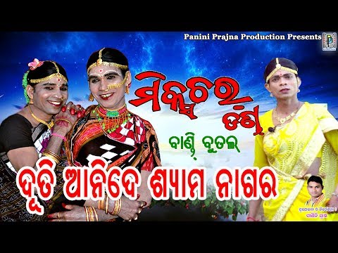 Duti Ani De Shyama Nagara // Mixture Danda // Bandi Butal // PP Production