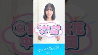 【なつキミ2025】⑨泉谷実花 ファイナリスト自己紹介 #shorts
