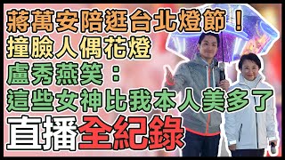 合體蔣萬安！盧秀燕造訪台北燈節