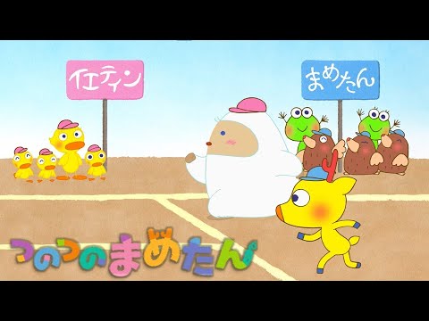 【タカラトミー公式】アニメ つのつのまめたん『うんどうかい』【タカラトミーキッズ】オリジナルアニメ | おはなし | マメジカ | スポーツ | kancil | field day
