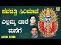 ಎಲ್ಲಮ್ಮ ಬಾರೆ ಮನೆಗೆ Yellamma Baare Manege Devotional Song K Yuvaraj J