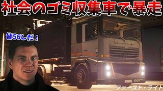 ゴミ収集車で暴走し室内を滅茶苦茶にするガバガバスパイ #10【007 ファースト･ライト:ロンドン後編】