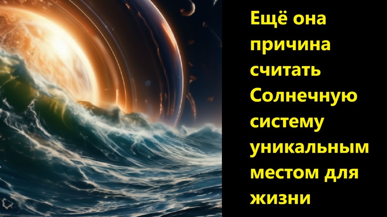 Ещё она причина считать Солнечную систему уникальным местом для жизни