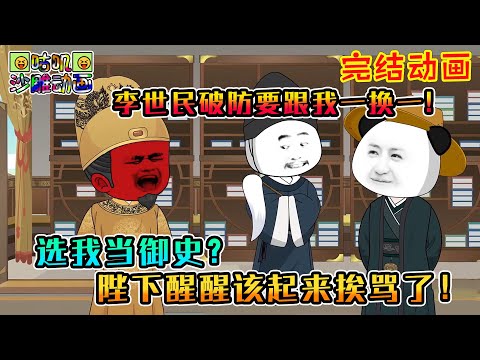 【完結】沙雕動畫《选我当御史？陛下醒醒该起来挨骂了！》轻松爆笑，直接把李世民说破防了，他说要跟我一换一！#咕叽沙雕动画 #动画 #沙雕動畫