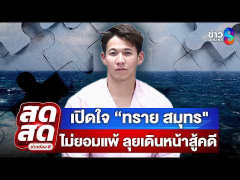 🔴 LIVE ! เปิดใจ “ทราย สมุทร" เดินหน้าสู้คดี | สดสด | 25-05-69 | ข่าวช่อง 8