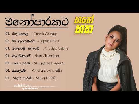 Hathey Hatha - හතේ හත (All songs collection)