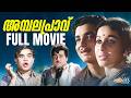 Ambalapravu Malayalam Full Movie Prem Nazir Sheela Madhu Sharada
