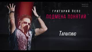 Григорий Лепс - Тарантино /Альбом 