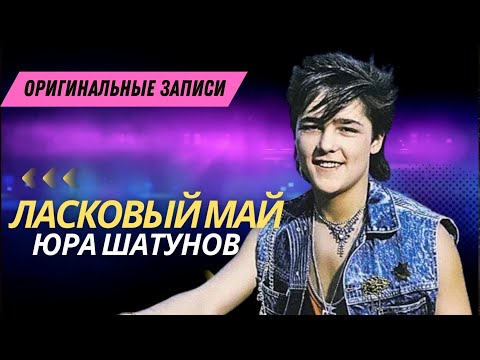 Ласковый Май (Солист Юра Шатунов) - Архивные концертные записи 80-90х