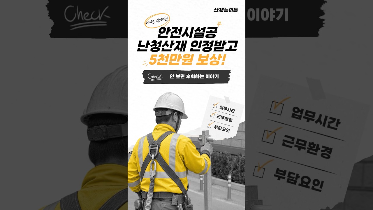안전시설공도 난청 산재 될까? 5천만원 보상받은 사례 | 산재 승인사례 | #산재는이든