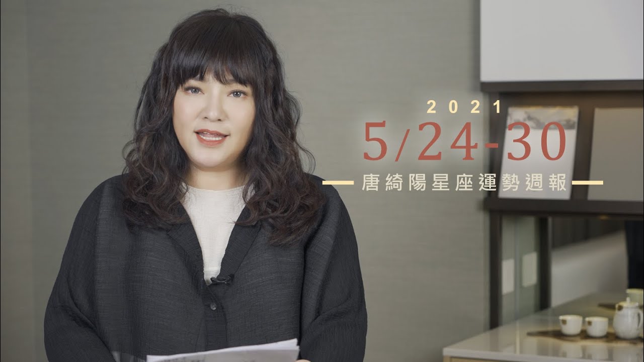 【唐綺陽星座運勢5/24-5/30】處女事業運三級跳 雙魚桃花旺