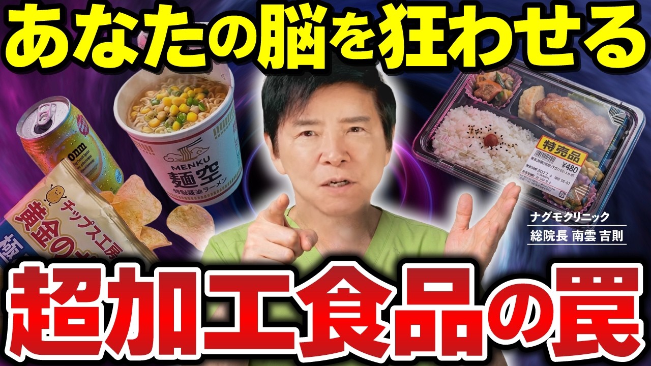 【食品の罠】なぜ甘いものはやめられないのか？意思の弱さ以外にあった本当の原因とは（ブリスポイント・糖質依存・ダイエット・超加工食品・健康・ナグモクリニック・予防医療）