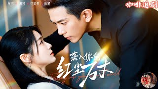 落入你的紅塵萬丈💕程澄x徐思祁💕閃婚替嫁為報恩，卻意外愛上溫柔小太陽💖少年救命恩人原來是她？溫絮難產“死亡”，多年重逢，大佬蕭鴆這次絕不放手💘