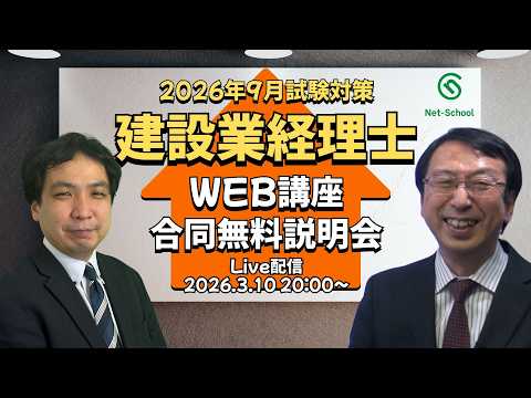 建設業経理士WEB講座合同無料説明会【ネットスクール】