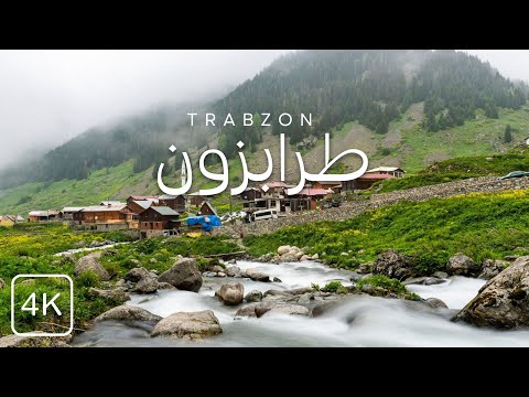 تأمل جمال الطبيعة في طرابزون الشمال التركي | Northern Turkey's Trabzon in 4K