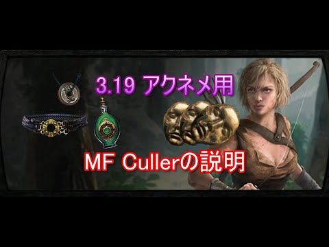 PoE 3.19 アクネメ用MF Cullerの説明