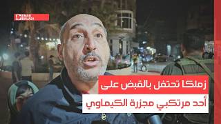 زملكا تحتفل بالقبض على أحد مرتكبي مجزرة الكيماوي