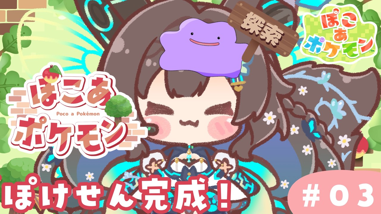 【 ぽこ あ ぽけもん 】　ぽけもんたちとのんびり生活＃３　【 #Vtuber / #千草はな 】